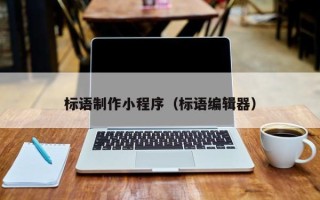 桐乡标语制作小程序（标语编辑器）