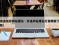 桐乡南通推荐网站建设（南通网站建设方案模板下载）