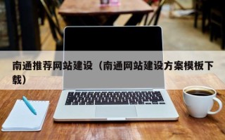 桐乡南通推荐网站建设（南通网站建设方案模板下载）