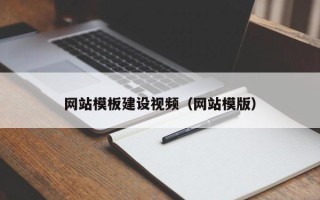 桐乡网站模板建设视频（网站模版）