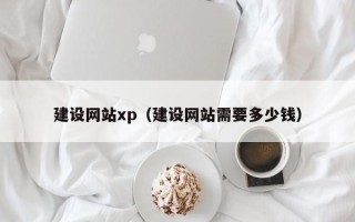 桐乡建设网站xp（建设网站需要多少钱）