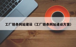 桐乡工厂链条网站建设（工厂链条网站建设方案）