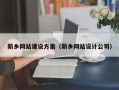 桐乡新乡网站建设方案（新乡网站设计公司）