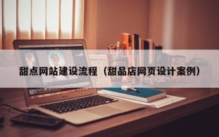 桐乡甜点网站建设流程（甜品店网页设计案例）