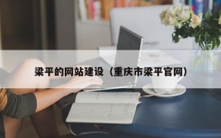 桐乡梁平的网站建设（重庆市梁平官网）