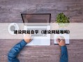 桐乡建设网站自学（建设网站难吗）