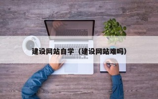 桐乡建设网站自学（建设网站难吗）