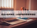 桐乡综合小程序制作（小程序制作教程零基础）