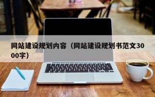 桐乡网站建设规划内容（网站建设规划书范文3000字）