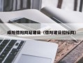 桐乡咸阳德阳网站建设（德阳建设招标网）