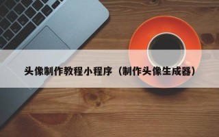 桐乡头像制作教程小程序（制作头像生成器）