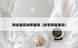 桐乡网站建设创新服务（创意网站建设）