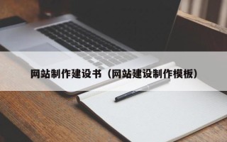 桐乡网站制作建设书（网站建设制作模板）