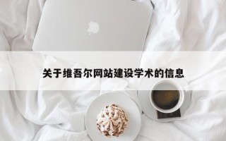 桐乡关于维吾尔网站建设学术的信息