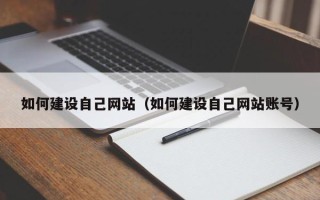 桐乡如何建设自己网站（如何建设自己网站账号）