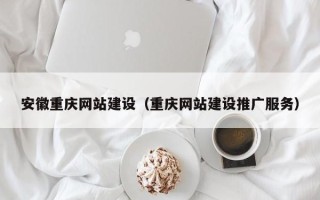 桐乡安徽重庆网站建设（重庆网站建设推广服务）
