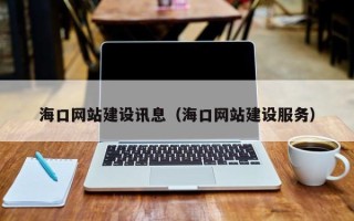 桐乡海口网站建设讯息（海口网站建设服务）