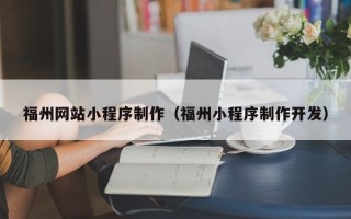 桐乡福州网站小程序制作（福州小程序制作开发）