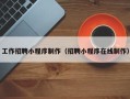 桐乡工作招聘小程序制作（招聘小程序在线制作）