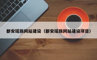 桐乡都安瑶族网站建设（都安瑶族网站建设项目）
