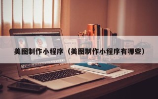 桐乡美图制作小程序（美图制作小程序有哪些）