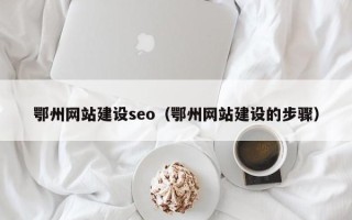 桐乡鄂州网站建设seo（鄂州网站建设的步骤）