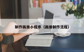 桐乡制作画册小程序（画册制作流程）