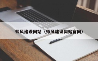 桐乡师风建设网站（师风建设网站官网）