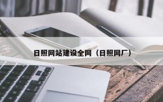 桐乡日照网站建设全网（日照网厂）