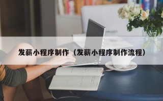 桐乡发薪小程序制作（发薪小程序制作流程）