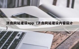 桐乡济南网站建设app（济南网站建设内容设计）