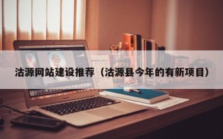 桐乡沽源网站建设推荐（沽源县今年的有新项目）