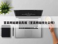 桐乡宜昌网站建设高端（宜昌网站优化公司）