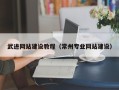 桐乡武进网站建设教程（常州专业网站建设）