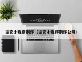 桐乡延安小程序制作（延安小程序制作公司）