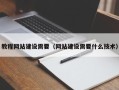 桐乡教程网站建设需要（网站建设需要什么技术）