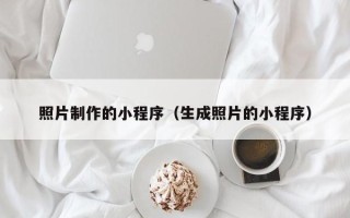桐乡照片制作的小程序（生成照片的小程序）
