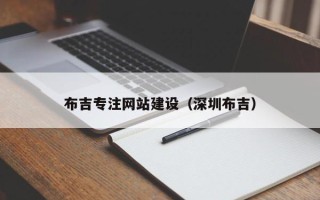 桐乡布吉专注网站建设（深圳布吉）