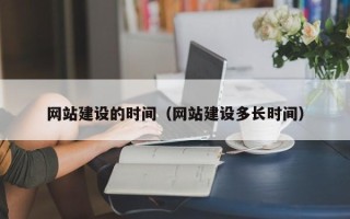 桐乡网站建设的时间（网站建设多长时间）