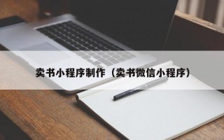 桐乡卖书小程序制作（卖书微信小程序）