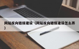 桐乡网站反向链接建设（网站反向链接建设怎么弄）