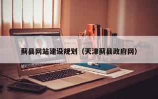 桐乡蓟县网站建设规划（天津蓟县政府网）