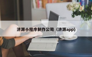 桐乡济源小程序制作公司（济源app）